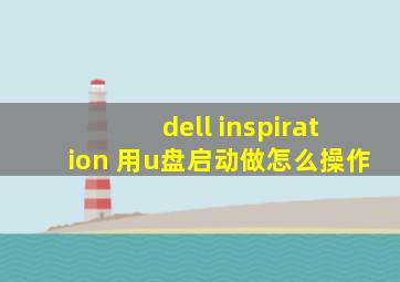 dell inspiration 用u盘启动做怎么操作